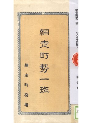 cover image of 網走町勢一斑（大正十四年）